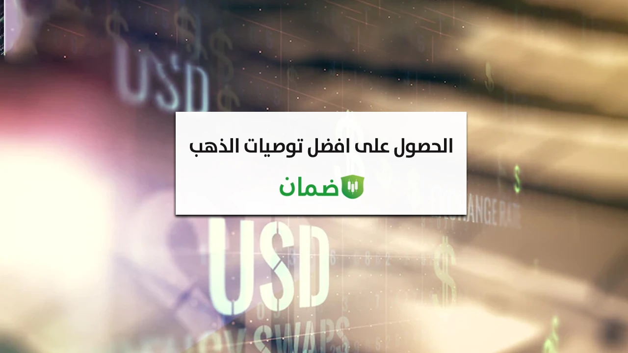 الحصول على افضل توصيات الذهب image